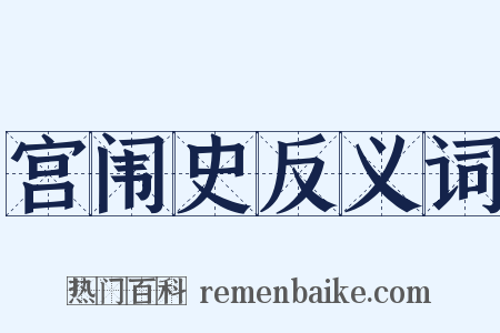 宫闱史反义词是什么意思的图片